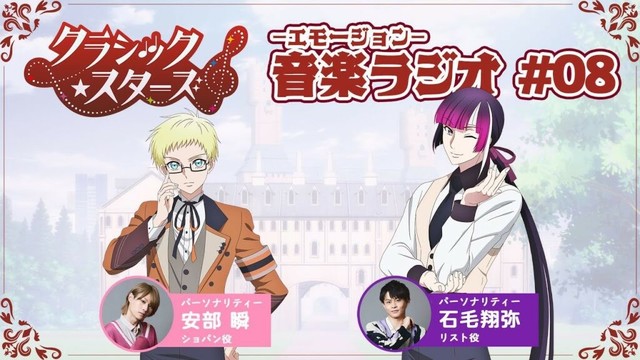 【第８回】『音楽ーエモージョンーラジオ』｜TVアニメ「クラシック★スターズ」