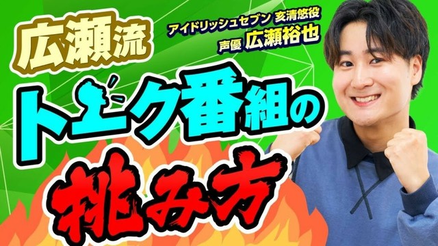 【トーク術】多彩な声優 広瀬裕也のフリートークの真髄とは？マルチな声優活動について迫る！