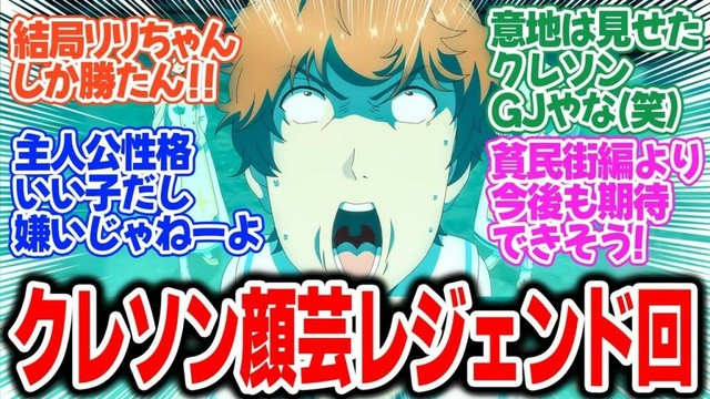 【闇ヒーラー】第8話！調子に乗ったクレソンの顔芸が限界突破ｗｗｗ貧民街3人娘置き去りでもリリたそは連れてくる！あとカーミラも【王立治療院】みんなの感想と考察まとめ【反応集】【2025年春アニメ】