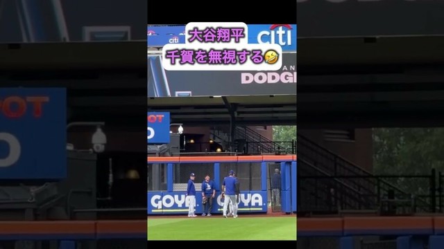 大谷翔平、ボケて千賀を無視しています！ww🤣　メッツ戦5月24日