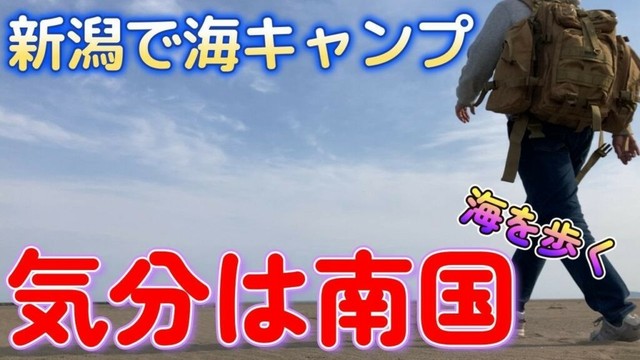 【新潟】柏崎セントラルビーチ　気分爽快！海を満喫するソロキャンプ！ヤシの木があって南国気分。新潟三大花火の海上花火をあげる柏崎中央海水浴場でキャンプ。地元民が来るみなとまち海浜公園だから安心。