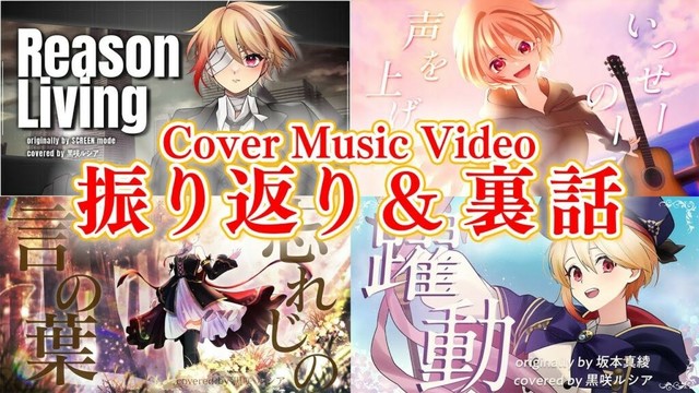 【MV振り返り】2024年ラスト～2025年のカバーMVの裏話語っちゃいます！【黒咲ルシア/個人勢#Vsinger】
