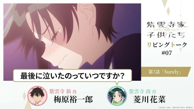 【紫雲寺家の子供たち】リビングトーク#07｜梅原裕一郎（新役）＆菱川花菜（南役）
