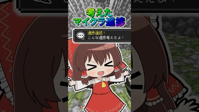 🌟 考えたマイクラ進捗５　#minecraft  #マインクラフト #マイクラ #ゆっくり #ゆっくり実況