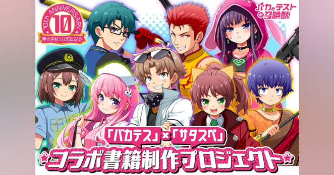 原作完結10周年記念 「バカテス」×「サタスペ」コラボ書籍制作プロジェクト - CAMPFIRE (キャンプファイヤー)