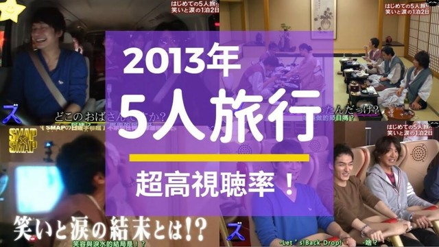 SMAP×SMAP スーパーメモリー！5人初のプライベート旅行！笑いと涙が交錯！｜SMAP×SMAP 超級回憶！五人第一次私下旅行！歡笑與淚水交織！