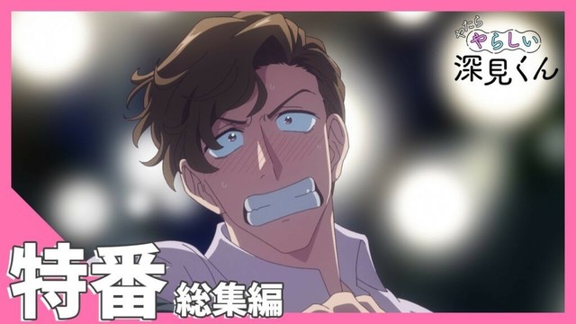 TVアニメ【やたらやらしい深見くん】特番「『やたらやらしい深見くん』総集編」