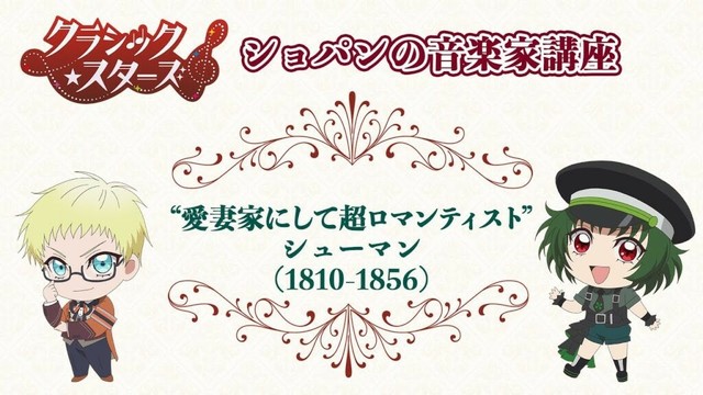 【クラシック★スターズ】ショパンの音楽家講座「シューマン編」