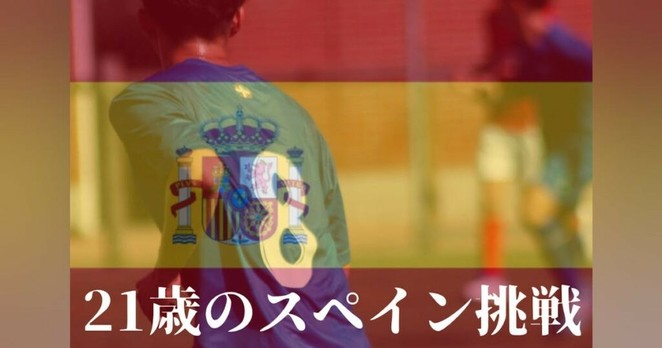 浅野峻輔　21歳のスペインサッカー生活〜プロを目指して〜 - CAMPFIRE (キャンプファイヤー)