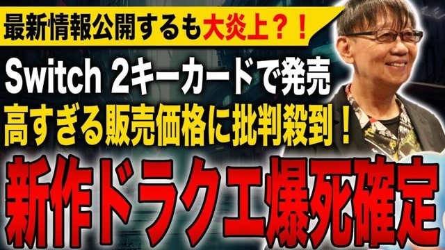 【衝撃速報】ドラクエ1&2、発売前から爆死確定！スクエニが最新情報を公開するも大炎上する事態に？！Switch 2キーカードでの発売や高すぎる価格に批判殺到！【HD-2D】【ドラゴンクエストⅠ＆Ⅱ】