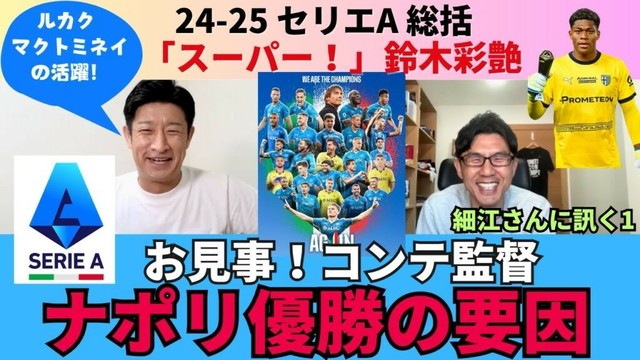 コンテ監督のナポリ、優勝の要因。怪我なしルカク、即適応のマクトミネイ。全タイトルを狙えたインテル、失速の原因。「スーパー！」だったパルマの鈴木彩艶｜25年5月 細江さんに訊く1、今季のセリエA総括