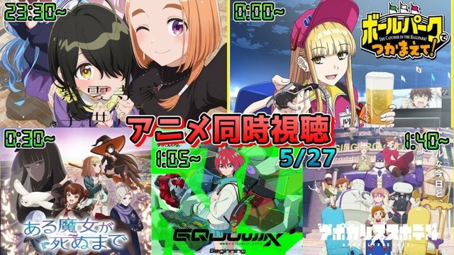 【5/27】アニメ同時視聴実況！【紫雲寺家の子供たち、ボールパークでつかまえて、ある魔女が死ぬまで、機動戦士ガンダムジークアクス、アポカリプスホテル】2025年春アニメ 感想・考察・評価・リアクション