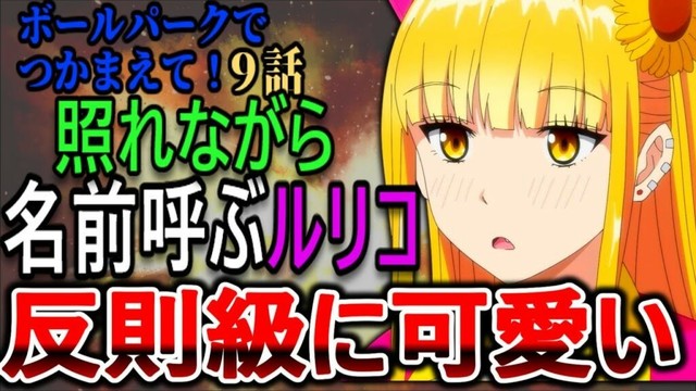 【ボールパークでつかまえて！第9話感想】ついに名前呼び解禁！あまりの破壊力に視聴者たち悶絶ｗ【反応集】
