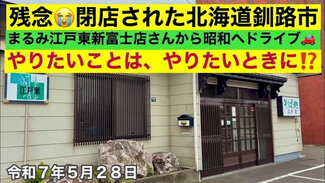 【残念閉店釧路市老舗御そば処】残念ながら閉店されました北海道釧路市まるみ江戸東新富士店さんからイオンモール釧路昭和さんまでドライブ🚗やりたいことはやりたいときに⁉️のお話です😊令和7年5月28日4K