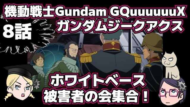 【8話】【感想戦】機動戦士Gundam GQuuuuuuXジークアクス【ホワイトベース被害者の会】