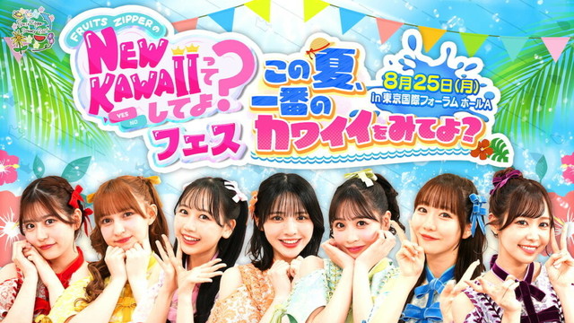 『NEW KAWAIIってしてよ？フェス～この夏、一番のカワイイをみてよ？～』