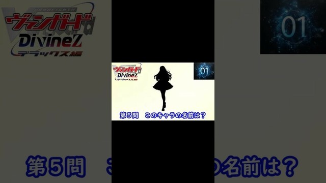 『 カードファイト!! ヴァンガード Divinez デラックス決勝編』編#shorts#シルエット名前当てクイズ#アニメ#脳トレ#カードファイト!! ヴァンガード Divinez デラックス決勝編