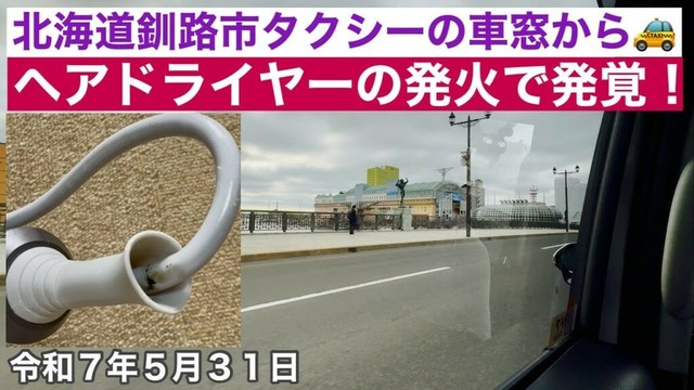【発火で発覚！】北海道釧路市行きはタクシーの車窓から🚕帰りはマイカーから動画撮影🚗ヘアドライヤーの発火使用不能🔥で発覚した事実😂令和7年5月31日iPhone16&DJIOSMOACTION4で4K