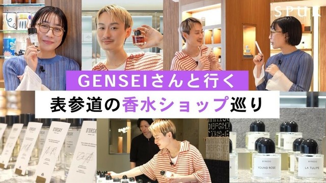 【香水紹介】GENSEIさんと行く！表参道フレグランスショップ巡り