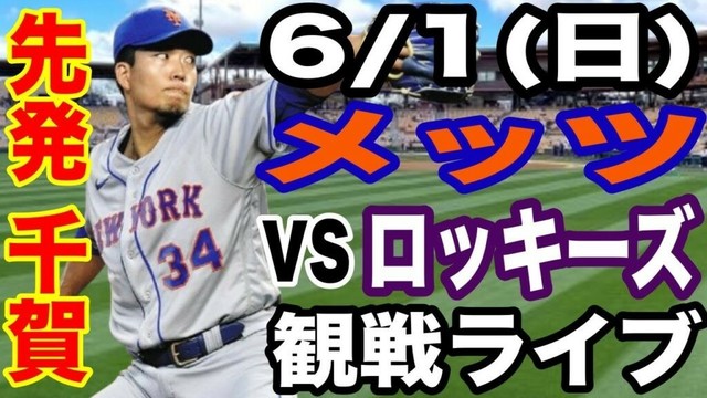 【先発 千賀滉大】【メッツ】6/1(日曜日)  メッツ VS ロッキーズ　 観戦ライブ  #千賀滉大  #メッツ #ライブ配信
