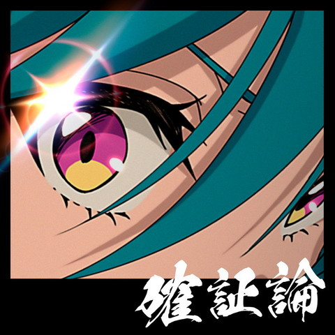 緑仙、書き下ろし新曲「確証論」がTVアニメ「ネクロノミ子のコズミックホラーショウ」OP主題歌に - News - OTOTOY