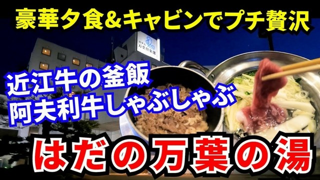 【はだの万葉の湯】近江牛釜飯と大山阿夫利牛しゃぶしゃぶが美味しすぎ！デラックスキャビンと豪華夕食でプチ贅沢
