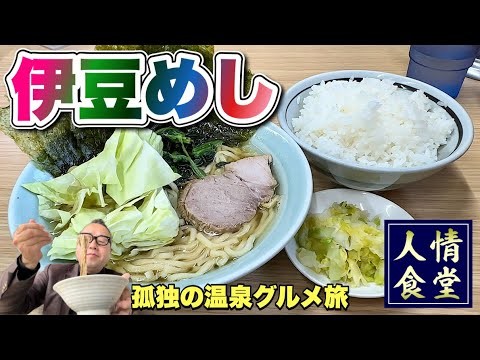 大荒れの伊豆旅行！最強家系ラーメンからの5軒巡り『飯テロ』温泉/Travel Japan Izu Shizuoka / Iekei Ramen
