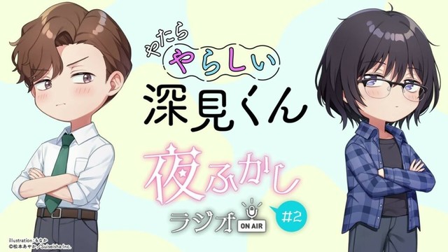 TVアニメ「やたらやらしい深見くん」夜ふかしラジオ #02