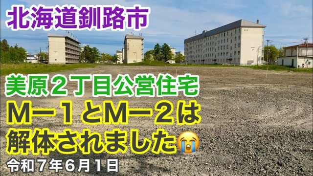 【釧路市美原公営住宅解体】北海道釧路市美原2丁目思い出の公営住宅M1とM2は解体されました😭リクエストをありがとうございます🙏令和7年6月1日DJIOSMOACTION4&iPhone16で4K撮影