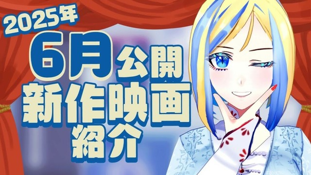 【 雑談 】2025年6月公開の新作 映画紹介 ！【 Vtuber / ミラナ・ラヴィーナ 】