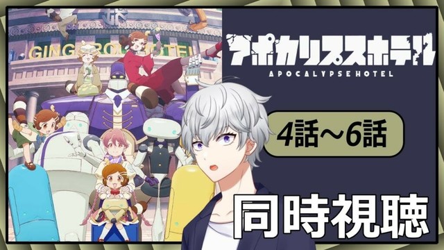 【同時視聴】「アポカリプスホテル」4話～6話 アニメリアクション【早見れん/VTuber】