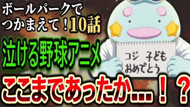 【ボールパークでつかまえて！第10話感想】ケツ叩きから最高の感動へ…この野球アニメがやばすぎた！【反応集】