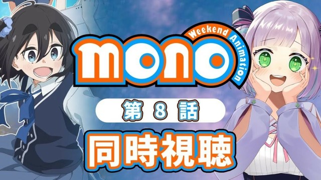 【同時視聴】声優オタクと見る！第8話「mono」【姫乃えこぴ】