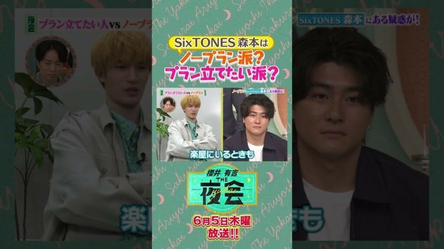 SixTONES森本さんはノープラン派？プラン立てたい派？