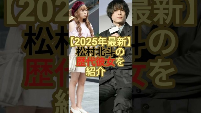 【2025年最新】松村北斗の歴代彼女を紹介！#ジャニーズ #sixtones #松村北斗