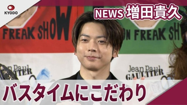 【期間限定】NEWS 増田貴久 自身の「フリーク」な部分は… 「ファッションフリークショー」アンバサダーお披露目会見
