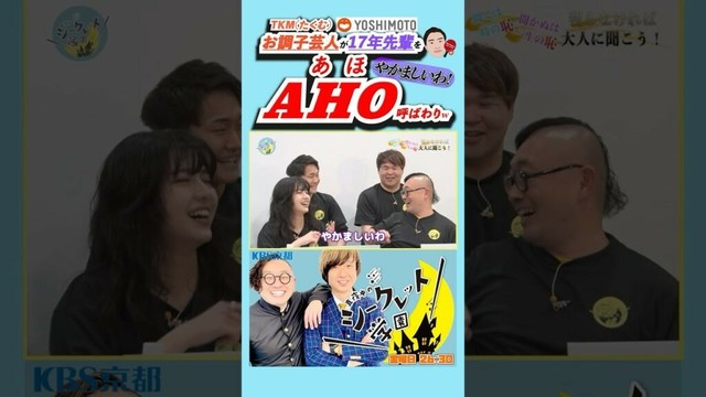 【失礼⚠️】「お調子 #芸人 が17年先輩をAHO呼ばわりw」（R7/5/2 OA）#バラエティ #お笑い芸人 #吉本 #番組 #吉本興業 #お笑い #トップシークレット #まさじ #AIK #あほ