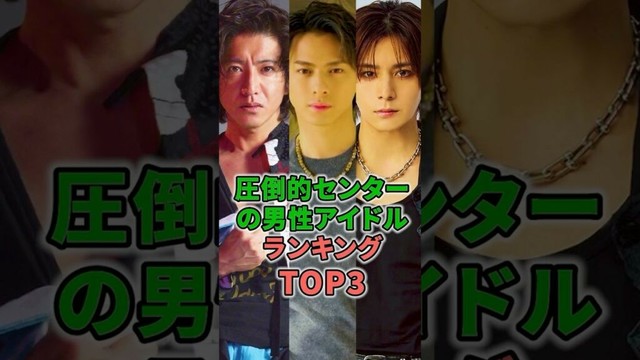 圧倒的センターの男性アイドルランキングTOP3 #shorts #イケメン #木村拓哉 #平野紫耀 #山田涼介 #Hey! Say! JUMP #Number_i #SMAP #ジャニーズ
