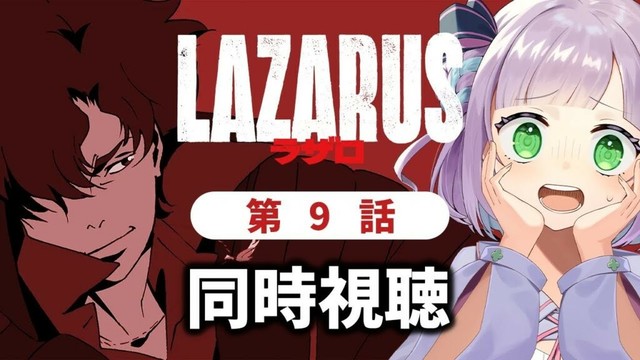 【同時視聴】声優オタクと見る！第9話「LAZARUS ラザロ」【姫乃えこぴ】