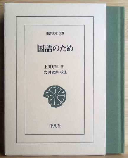 Front cover of the slipcase of the Heibonsha edition of the Japanese book ‘Kokugo no tame’ by Ueda Kazutoshi, the actual book sticking out on the right