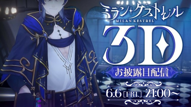 【 #ミランNOT2D 】決して怪しくない時魔道士の3Dお披露目配信【ミラン・ケストレル/にじさんじ】 #にじさんじ3Dお披露目