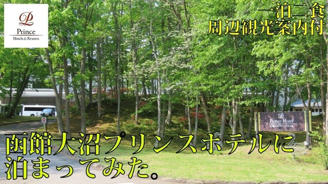 【ホテル巡り】函館大沼プリンスホテルに泊まってみた。