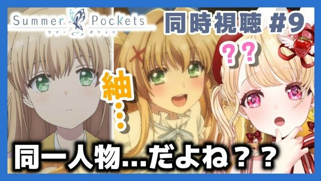 【完全初見・同時視聴】紬ルート✨Summer Pockets 第９話（最新話）／2025春アニメ【Anime Reaction】#vtuber