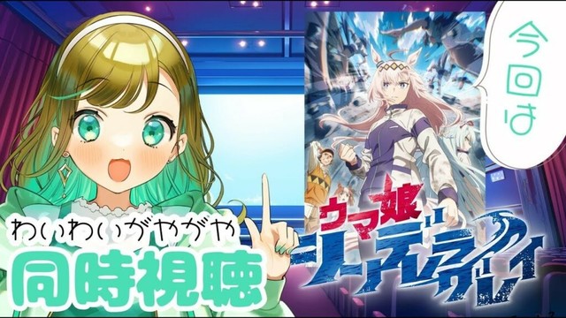 【同時視聴/初見歓迎】よく喋る同時視聴🤗ウマ娘シンデレラグレイみる！【5~6話】