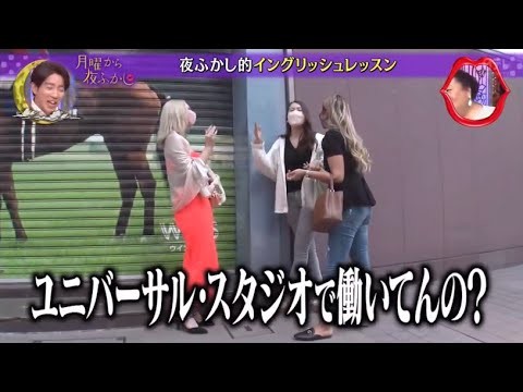 『月曜から夜ふかし』🍄 🅷🅾🆃🍄【ユニバーサル・スタジオで働いてんの?】