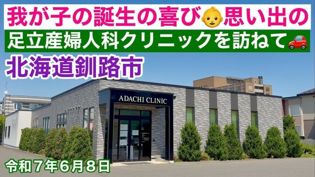 【我が子の誕生の喜び】北海道釧路市中園町👶思い出の医療法人社団足立産婦人科クリニックさんを訪ねました🏥北海道釧路市ドライブ🚗令和7年6月8日DJIOSMOACTION4&iPhone16で4K撮影動画