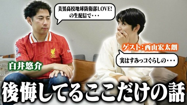 【懺悔】後悔してるここだけの話 【ゲスト：西山宏太朗】