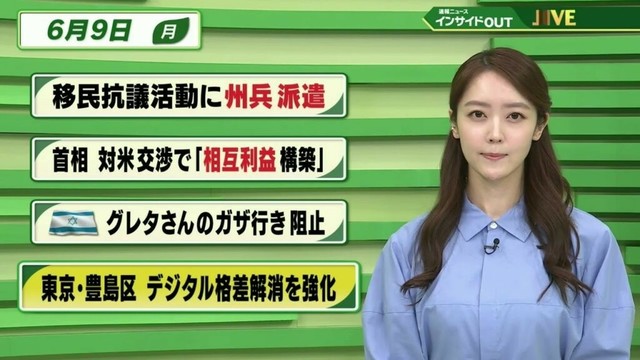【今日のニュース 6月9日】「移民抗議活動に州兵派遣」「首相 対米交渉で”相互利益 構築”」「イスラエル グレタさんのガザ行き阻止」「東京・豊島区 デジタル格差解消を強化」 BS11