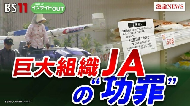 【農協】元組合長が生激白！"令和のコメ騒動"の真相とJAの功罪　ゲスト：小田嶋契（秋田ふるさと農業協同組合元組合長 ）窪田新之助（元日本農業新聞記者 ／ 農業ジャーナリスト）BS11　インサイドOUT