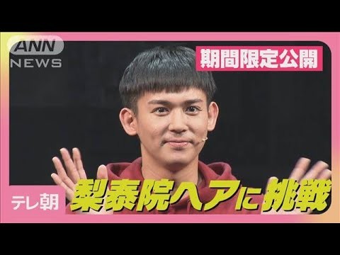 WEST.小瀧望 藤井流星から髪形を褒められる2025年6月9日『梨泰院クラス』囲み取材(2025年6月10日)